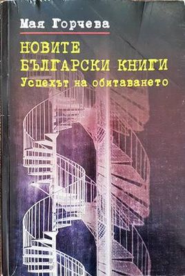 Новите български книги. Успехът на обитаването