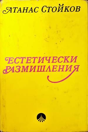 Естетически размишления Естетически размишления