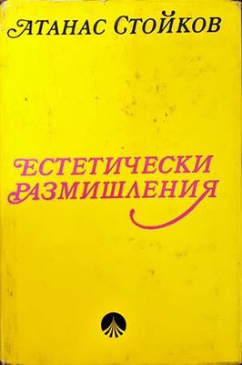 Естетически размишления Естетически размишления