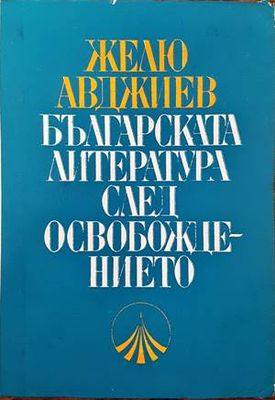 Българската литература след Освобождението