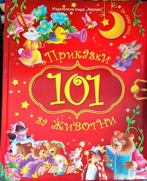 101 приказки за животни