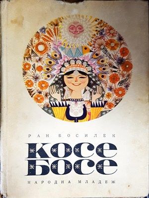 Косе Босе