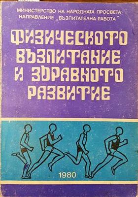 Физическото възпитание и здравното развитие Физическото възпитание и здравното развитие