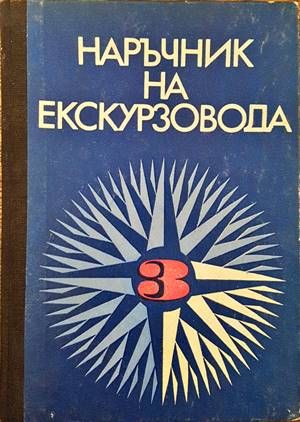 Наръчник на екскурзовода. Част 3 Наръчник на екскурзовода. Част 3