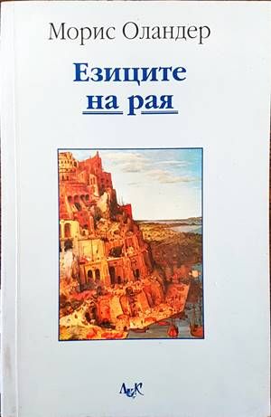 Езиците на рая