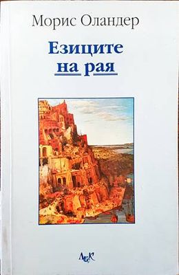 Езиците на рая