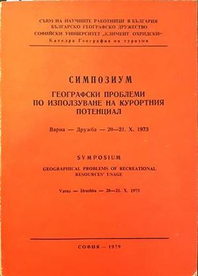 Географски проблеми по използуване на курортния потенциал. Симпозиум