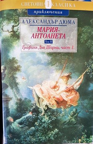 Мария-Антоанета. Том 2: Графиня дьо Шарни. Част 1 Мария-Антоанета. Том 2: Графиня дьо Шарни. Част 1