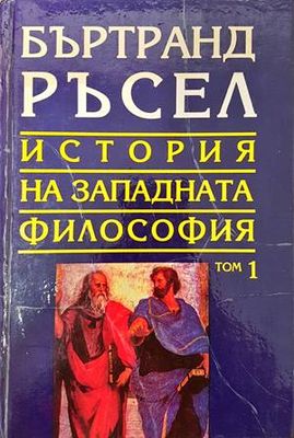 История на западната философия в три тома. Том 1: Антична философия История на западната философия в три тома. Том 1: Антична философия