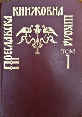 Преславска книжовна школа. Том 1