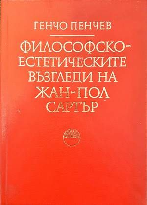 Философско-естетическите възгледи на Жан-Пол Сартър Философско-естетическите възгледи на Жан-Пол Сартър