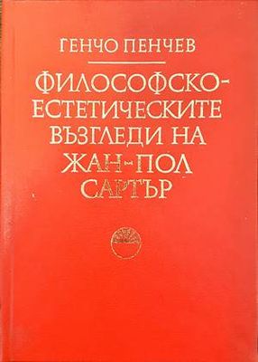 Философско-естетическите възгледи на Жан-Пол Сартър