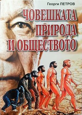 Човешката природа и обществото Човешката природа и обществото