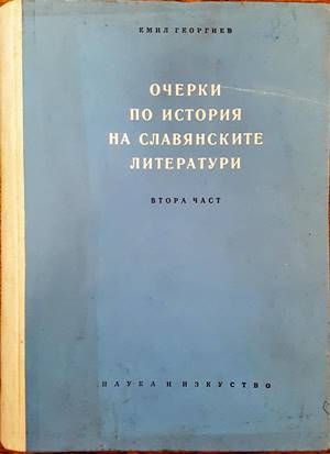 Очерки по история на славянските литератури. Част 2