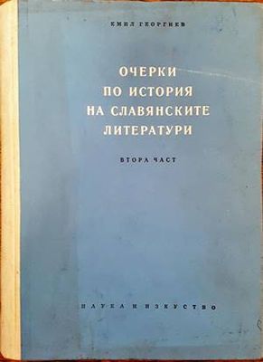 Очерки по история на славянските литератури. Част 2