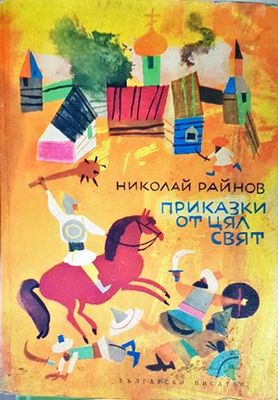 Приказки от цял свят