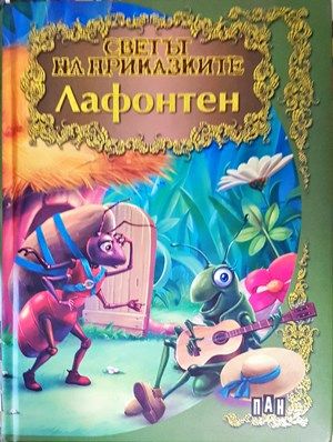 Светът на приказките: Лафонтен