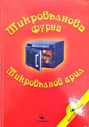 Микровълнова фурна. Микровълнов грил
