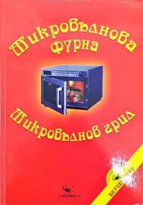 Микровълнова фурна. Микровълнов грил