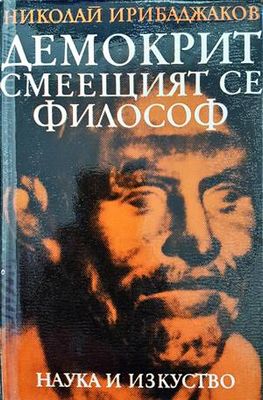 Демокрит - смеещият се философ