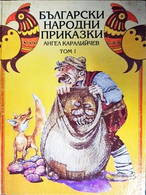 Български народни приказки. Том 1
