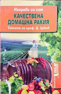Качествена домашна ракия