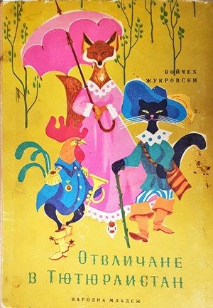 Отвличане в Тютюрлистан