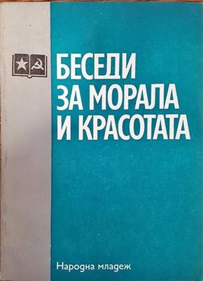Беседи за морала и красотата Беседи за морала и красотата