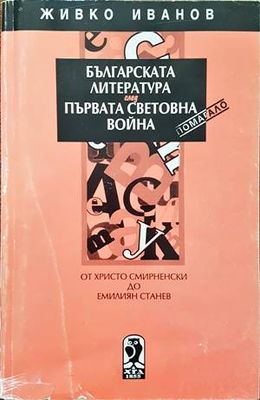Българската литература след Първата световна война