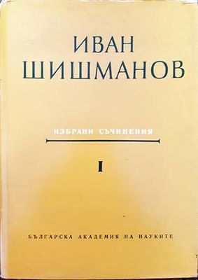 Избрани съчинения. Том 1