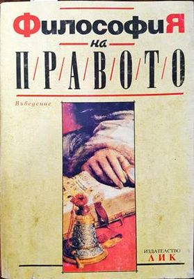 Философия на правото. Въведение. Антология. Философия на правото. Въведение. Антология.