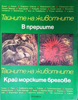 Тайните на животните. Том 4: В прериите; Край морските брегове Тайните на животните. Том 4: В прериите; Край морските брегове