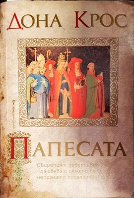 Папесата