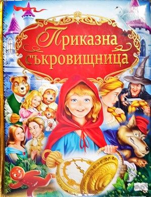 Приказна съкровищница