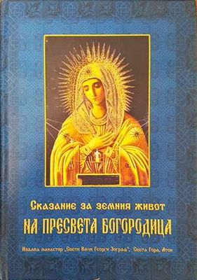 Сказание за земния живот на Пресвета Богородица
