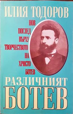 Различният Ботев