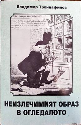 Неизлечимият образ в огледалото