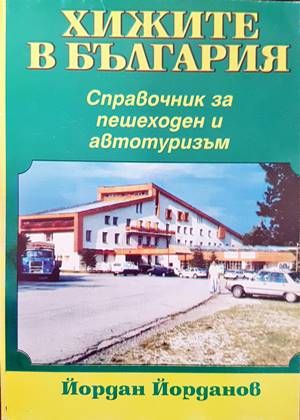 Хижите в България
