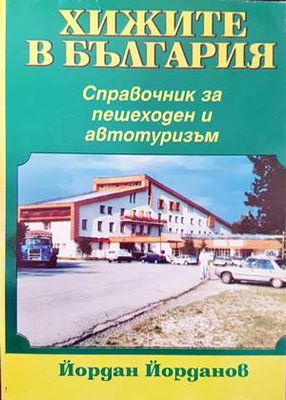 Хижите в България