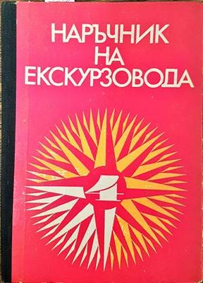 Наръчник на екскурзовода. Част 4