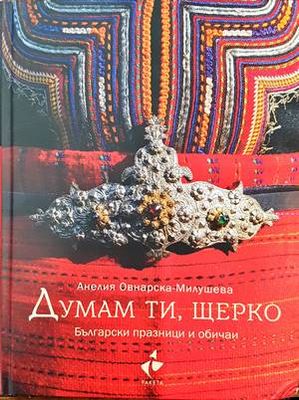 Думам ти, щерко