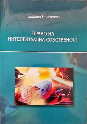 Право на интелектуалната собственост