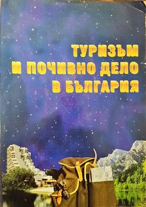 Туризъм и почивно дело в България Туризъм и почивно дело в България