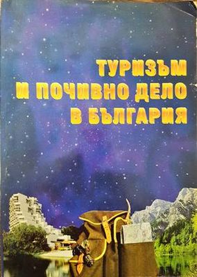 Туризъм и почивно дело в България
