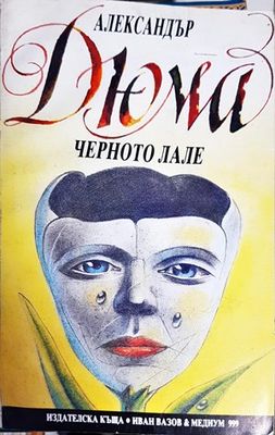 Черното лале