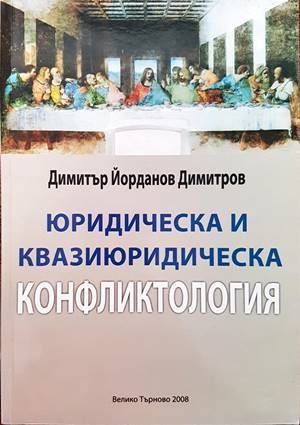 Юридическа и квазиюридическа конфликтология Юридическа и квазиюридическа конфликтология