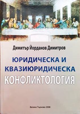 Юридическа и квазиюридическа конфликтология