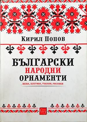 Български народни орнаменти Български народни орнаменти