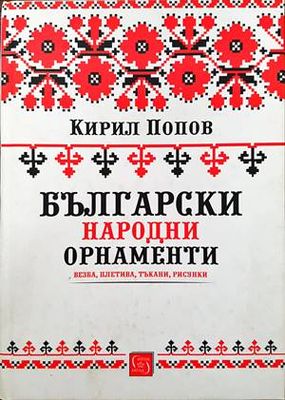 Български народни орнаменти