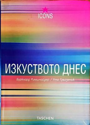 Изкуството днес
